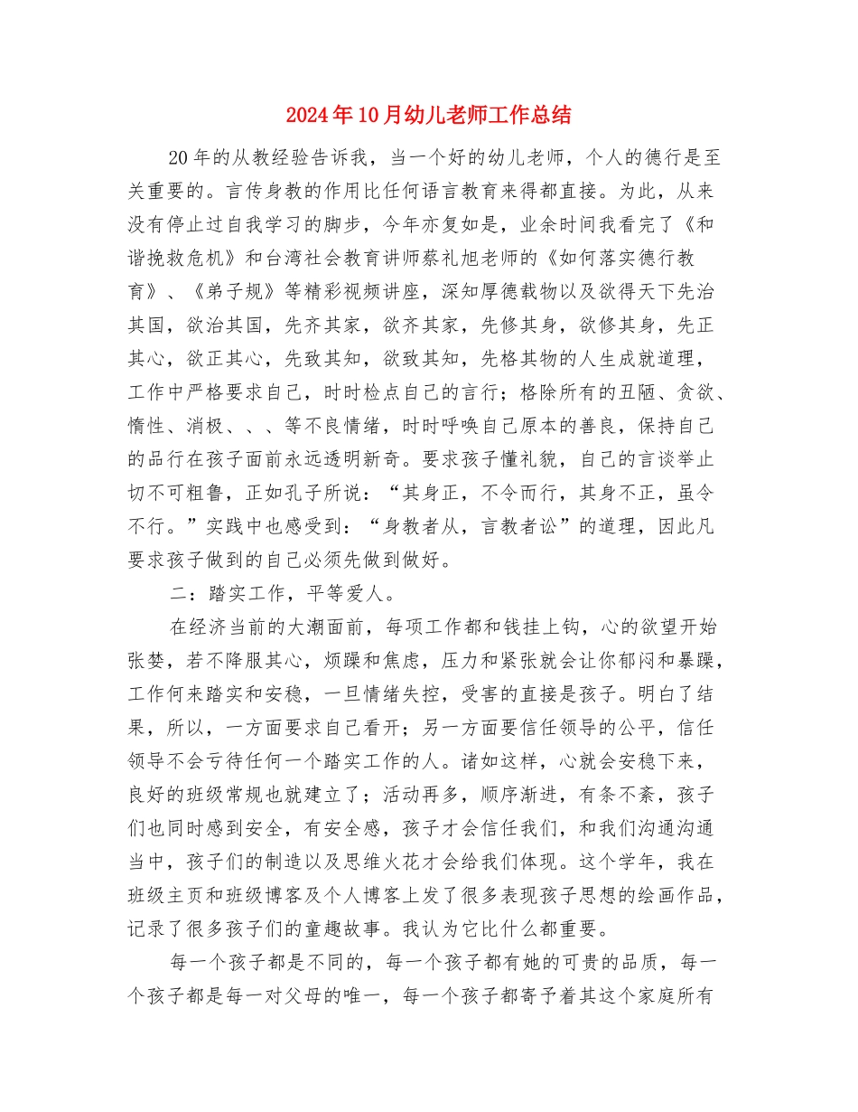 2024年10月幼儿教师个人述职报告范文与2024年10月幼儿教师工作总结汇编_第3页