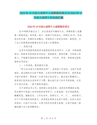 2024年10月幼儿教师个人述职报告范文与2024年10月幼儿教师工作总结汇编