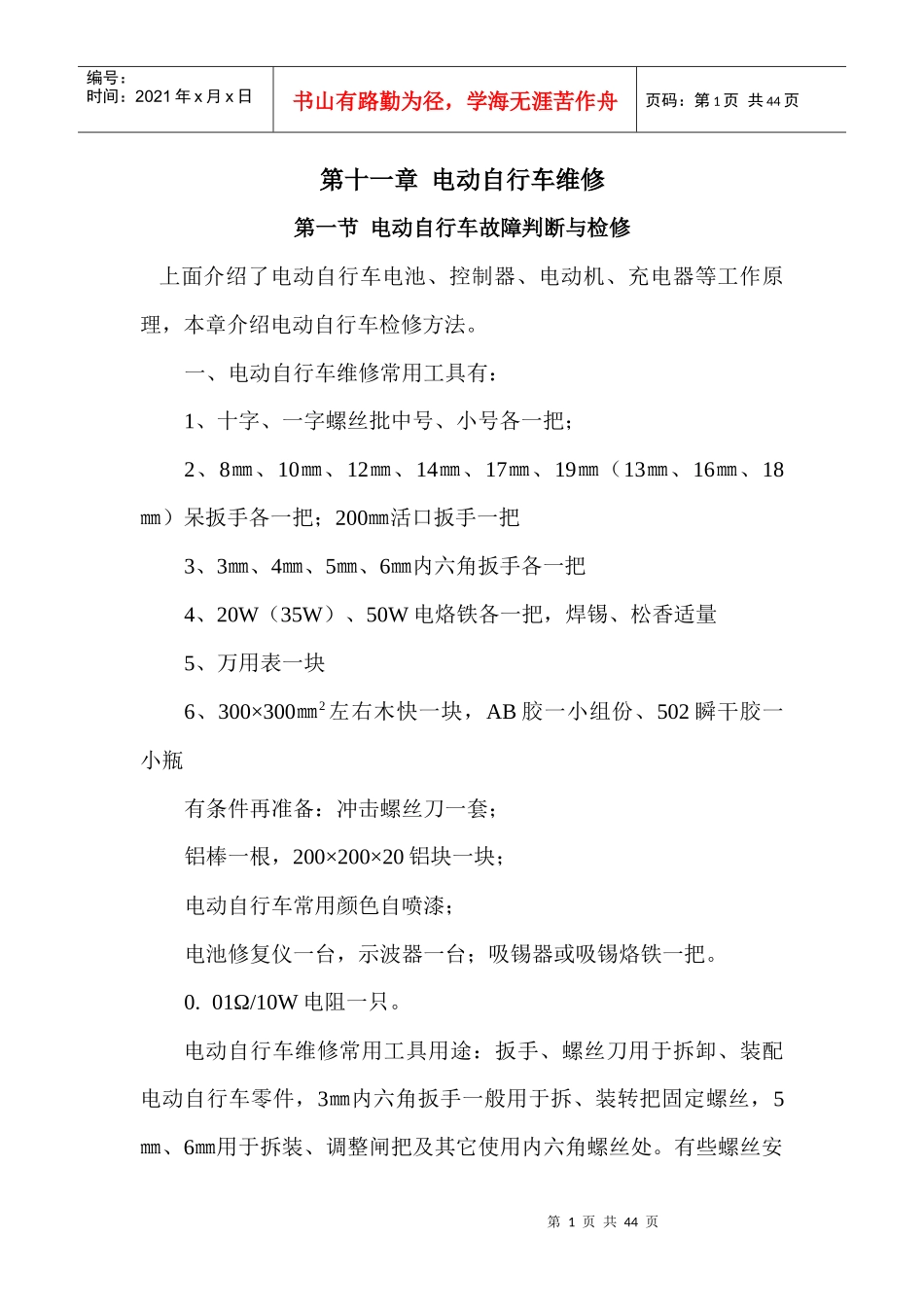电动车维修技巧第十一章电动自行车维修_第1页