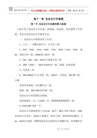 电动车维修技巧第十一章电动自行车维修