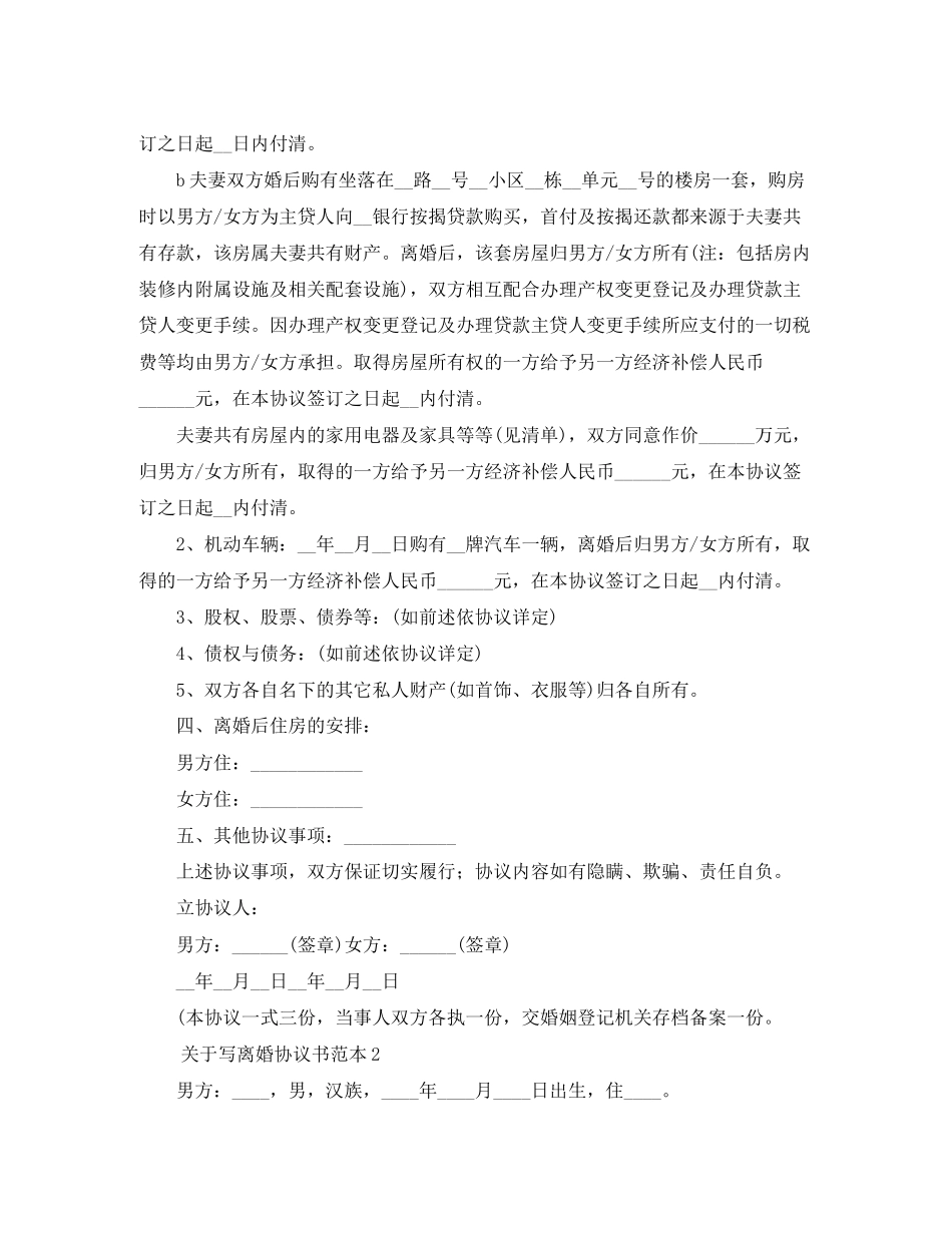 关于写离婚协议书范本6篇_第2页