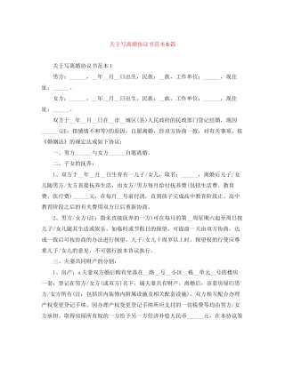 关于写离婚协议书范本6篇