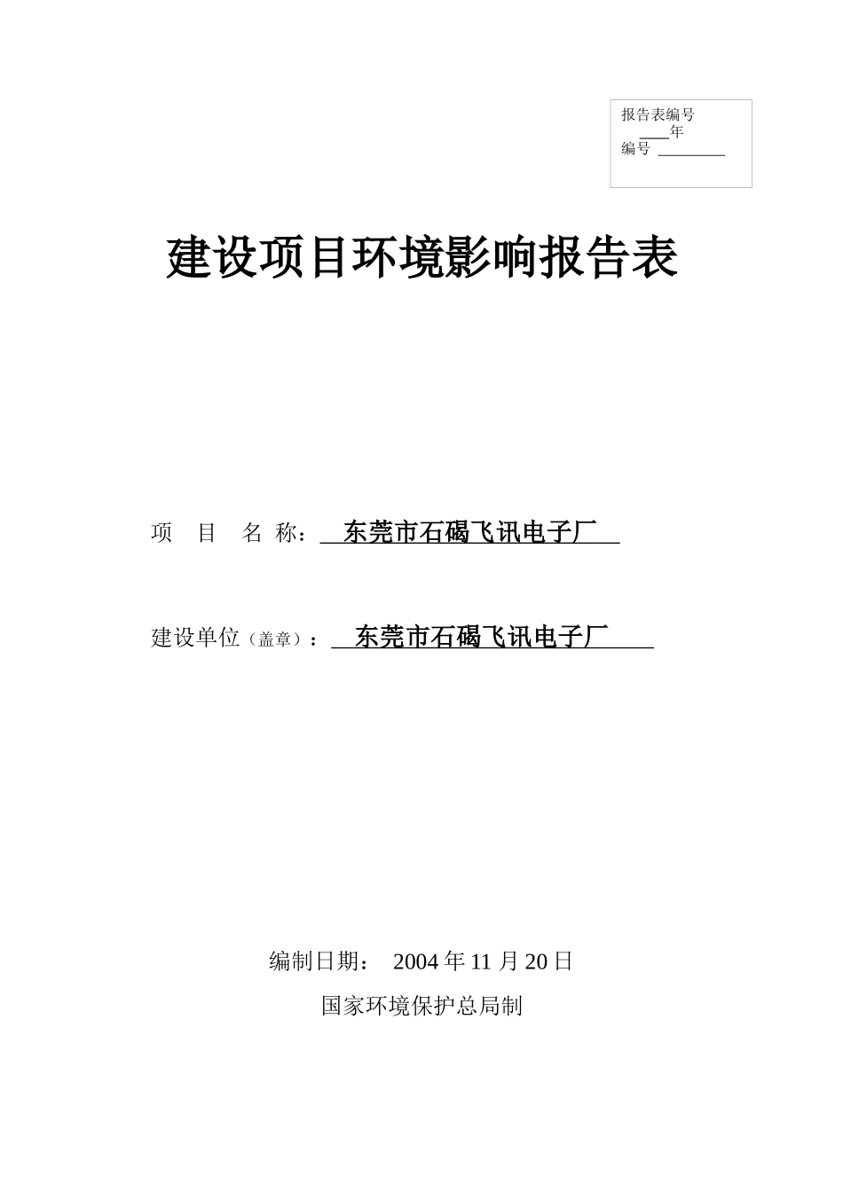 电子厂环境影响报告表_第1页