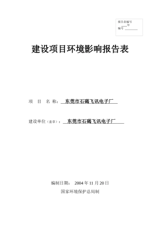 电子厂环境影响报告表