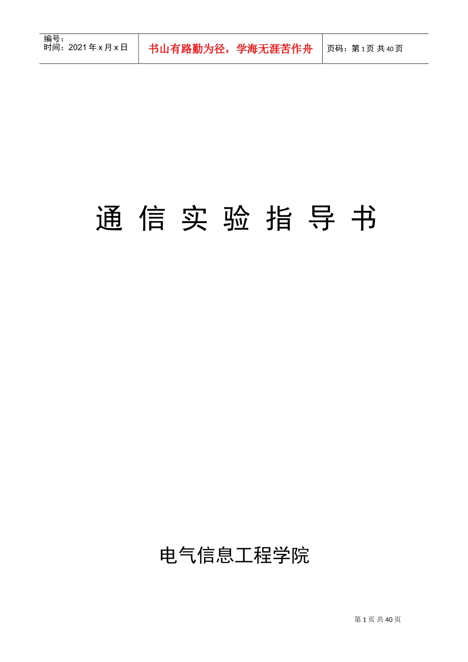 通信原理实验大全(完整版)(DOC38页)_第1页