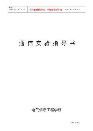 通信原理实验大全(完整版)(DOC38页)