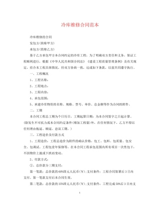 冷库维修合同范本