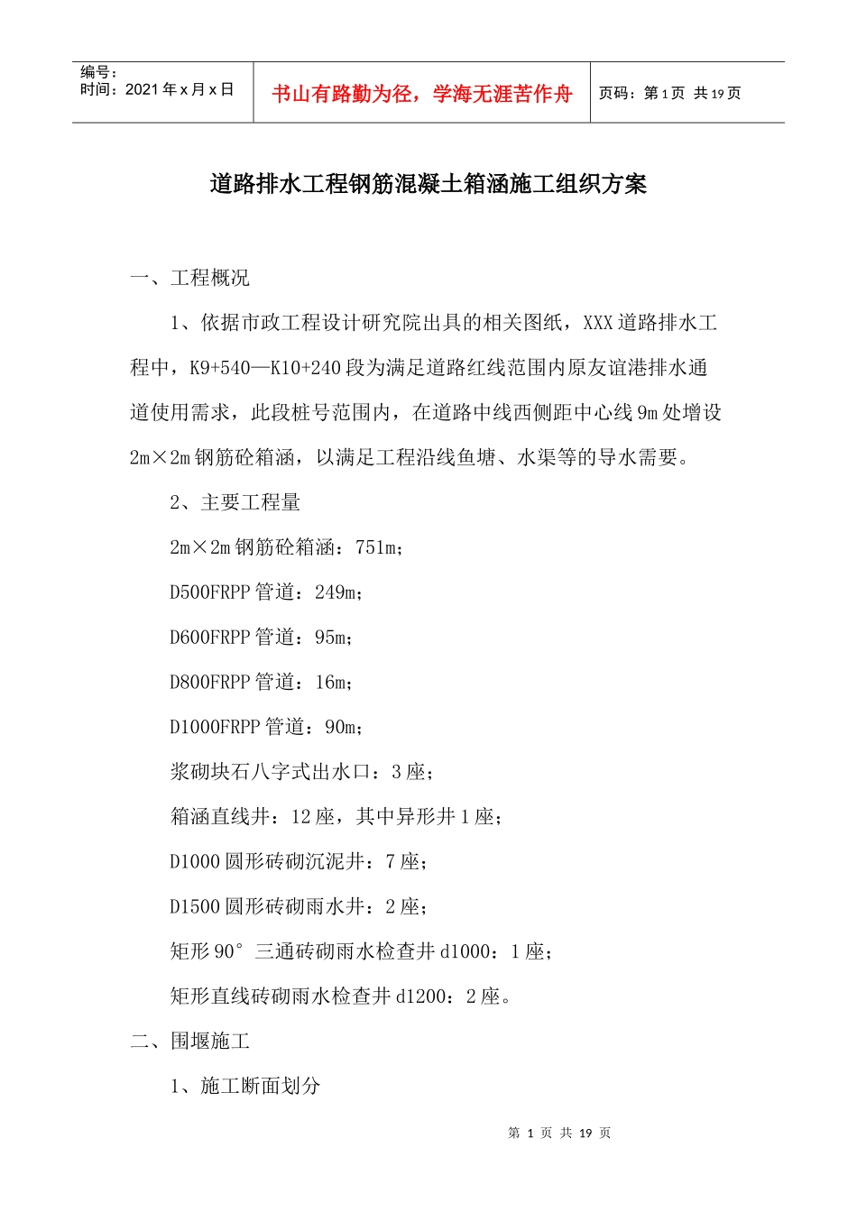 道路排水工程钢筋混凝土箱涵施工组织方案_第1页