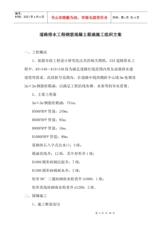 道路排水工程钢筋混凝土箱涵施工组织方案
