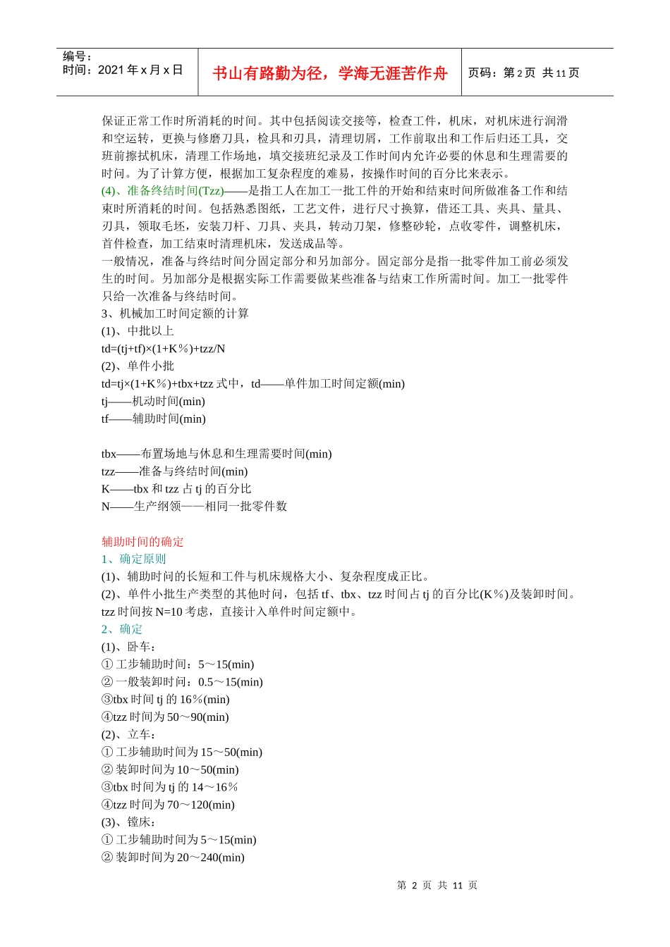 试谈机械加工时间定额_第2页