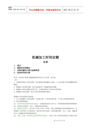 试谈机械加工时间定额
