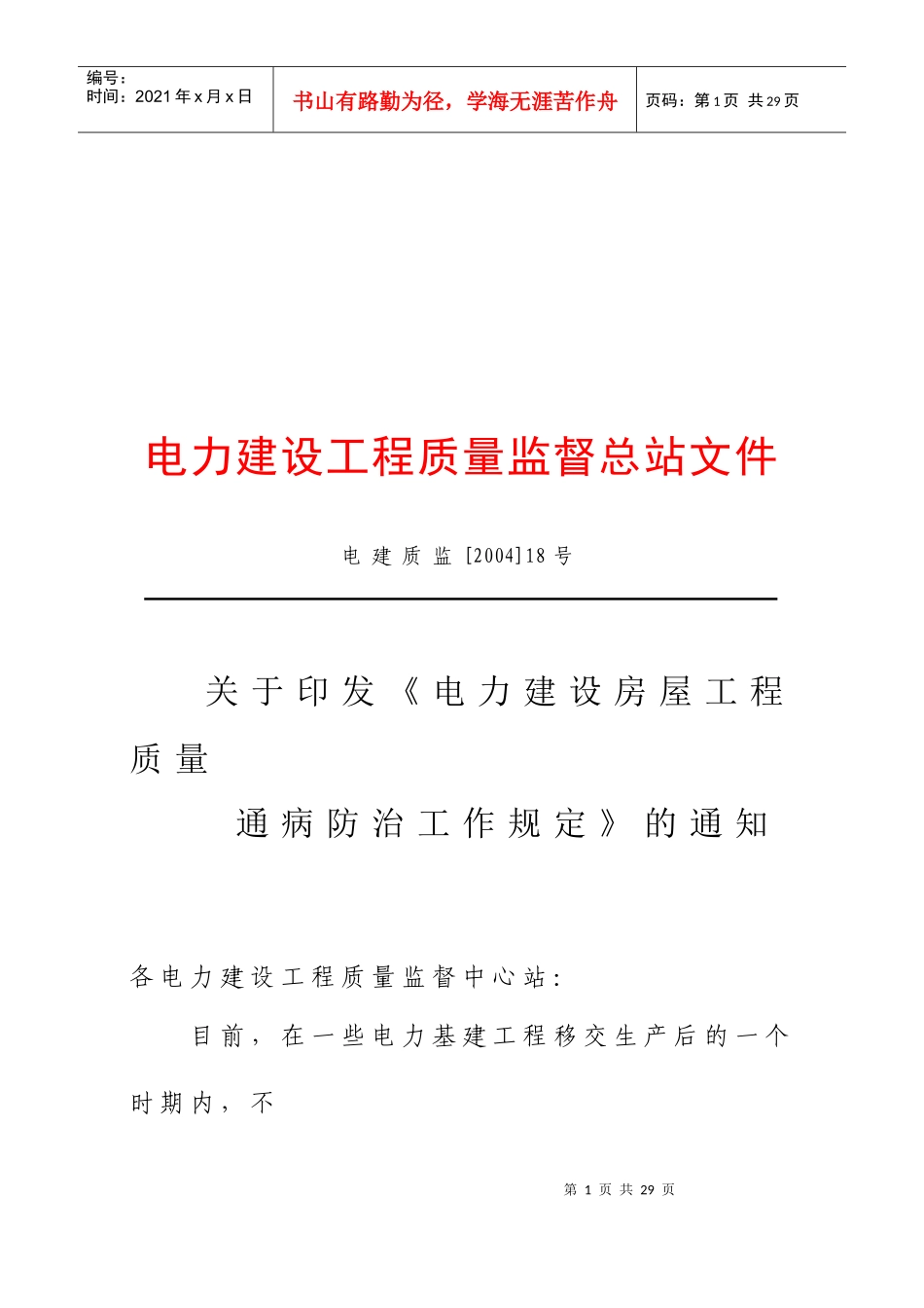 电力建设房屋工程质量通病防治措施_第1页