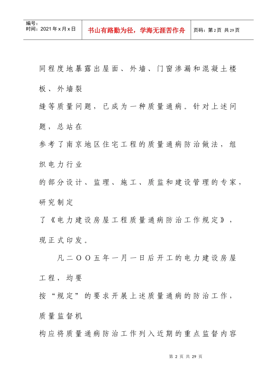 电力建设房屋工程质量通病防治措施_第2页