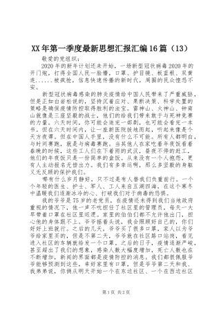 XX年第一季度最新思想汇报汇编16篇（13）