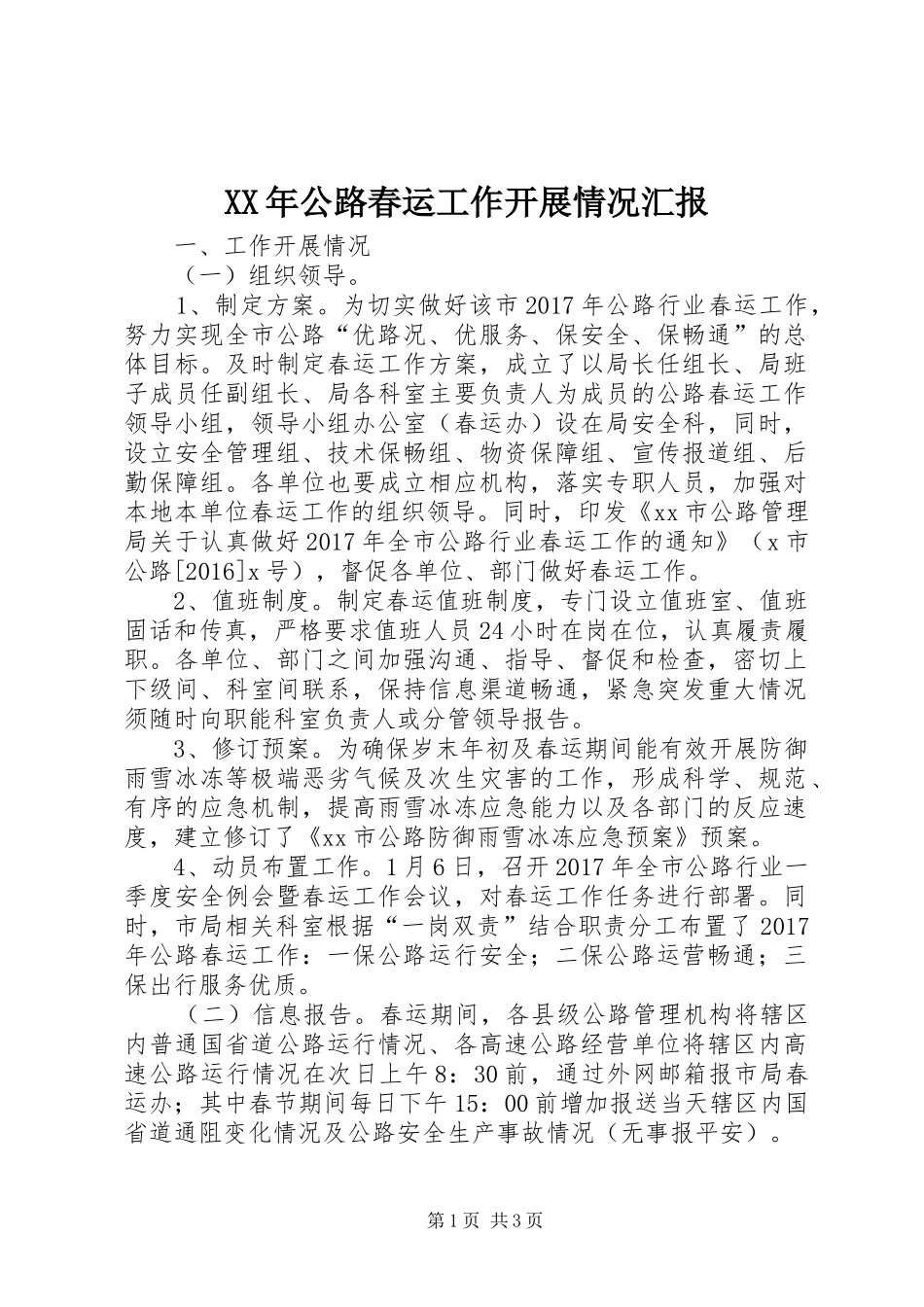 XX年公路春运工作开展情况汇报_第1页
