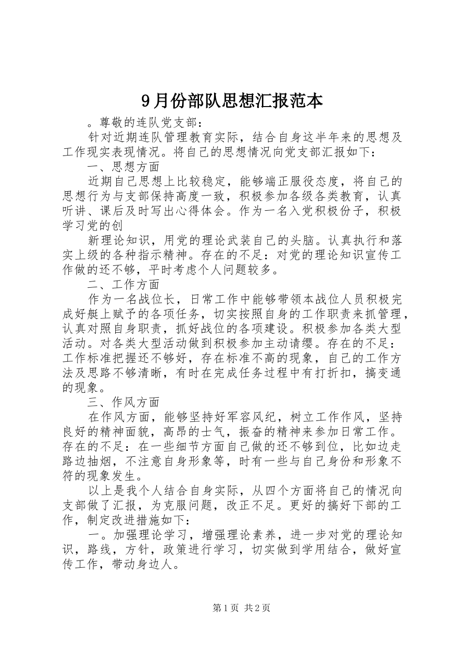 9月份部队思想汇报范本_第1页