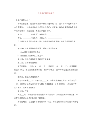 个人房产租赁协议书