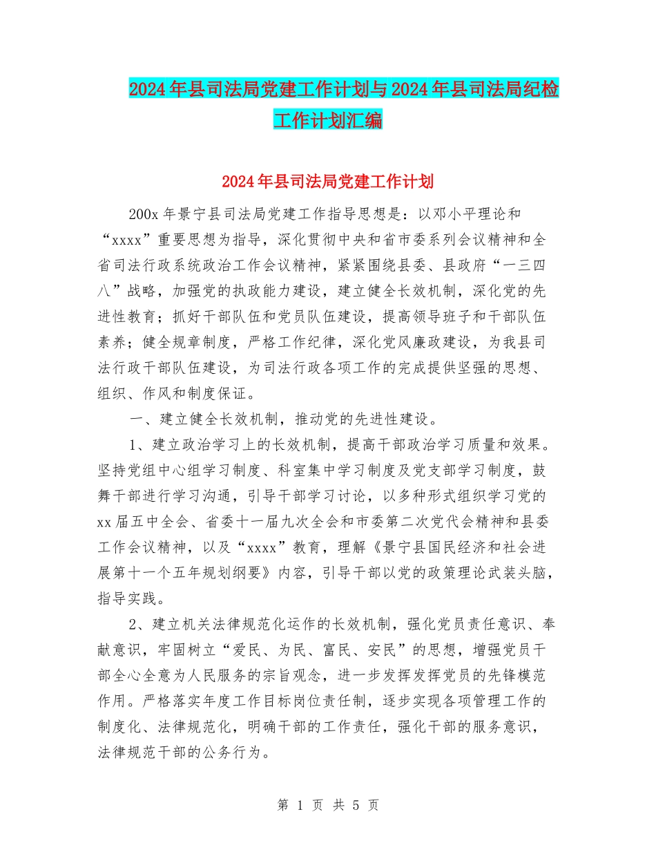 2024年县司法局党建工作计划与2024年县司法局纪检工作计划汇编_第1页