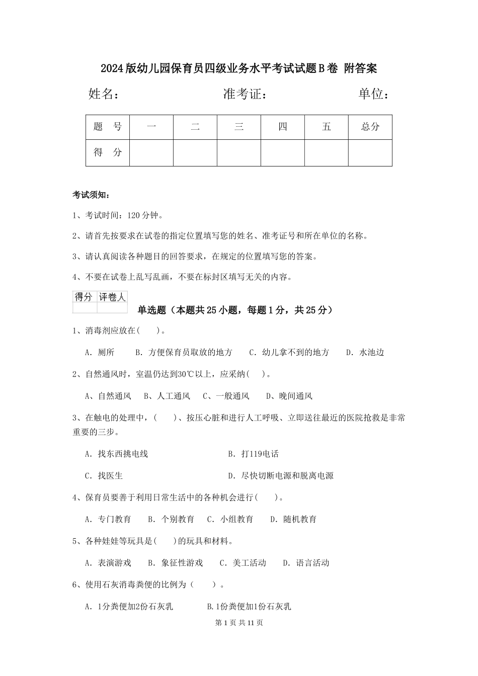2024版幼儿园保育员四级业务水平考试试题B卷-附答案_第1页