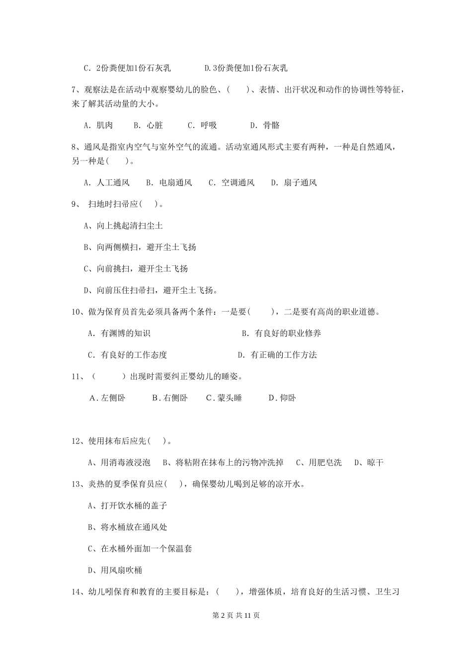 2024版幼儿园保育员四级业务水平考试试题B卷-附答案_第2页