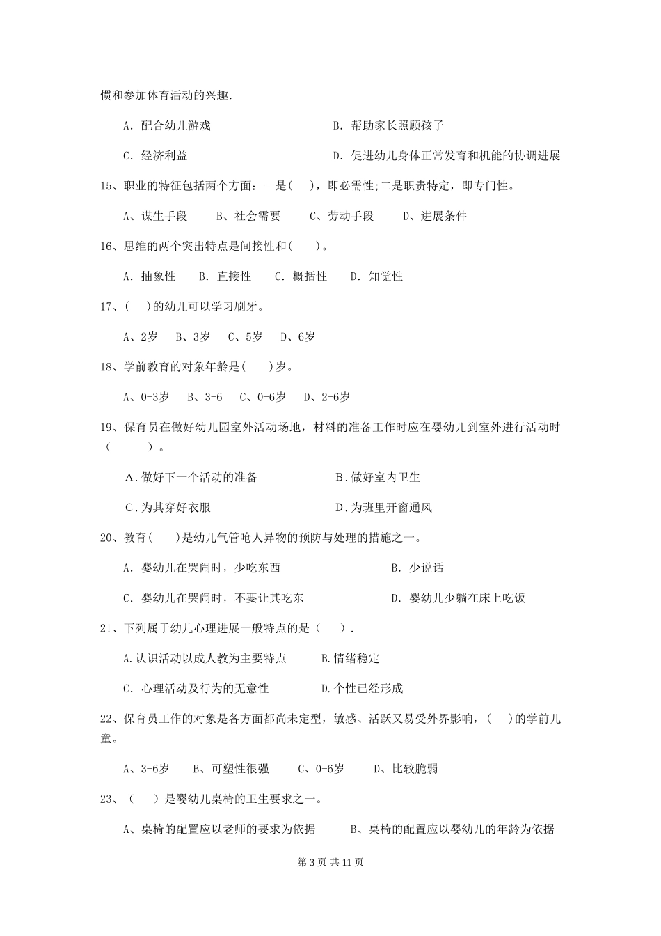 2024版幼儿园保育员四级业务水平考试试题B卷-附答案_第3页