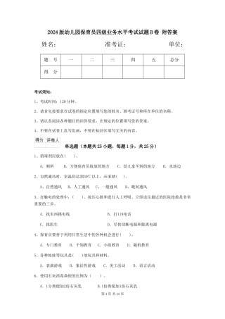 2024版幼儿园保育员四级业务水平考试试题B卷-附答案