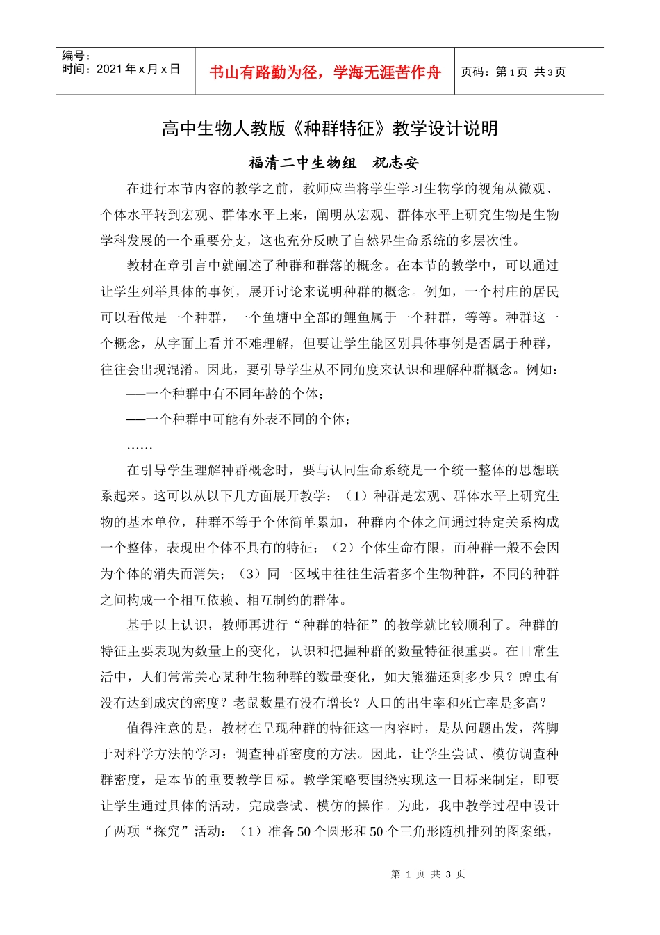 高中生物人教版种群特征教学设计说明_第1页