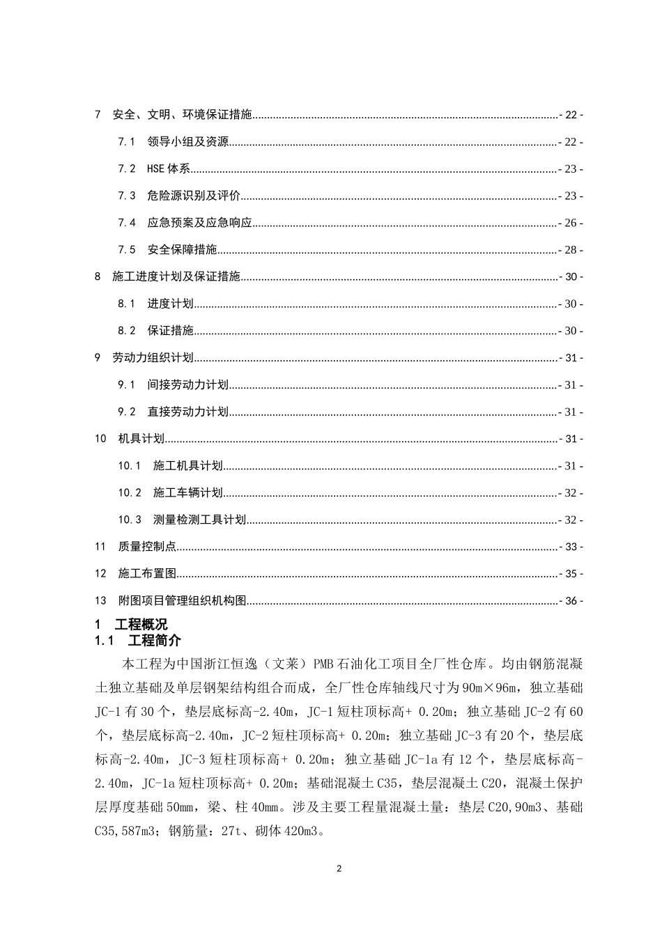 石油化工项目全厂性仓库施工方案_第2页