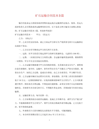 矿石运输合同范本3篇