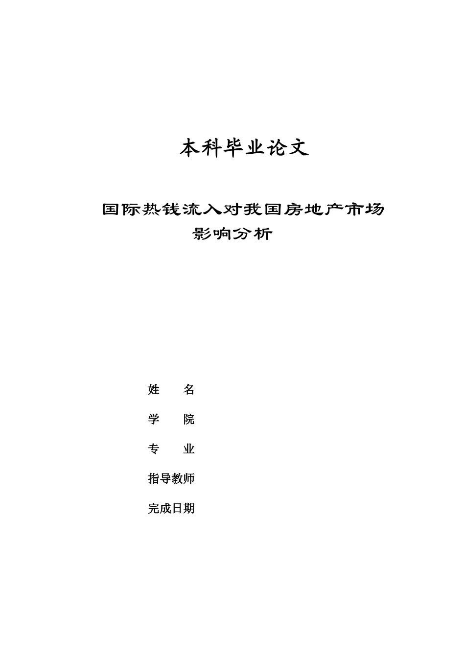 论文-国际热钱对我国房地产的影响_第1页