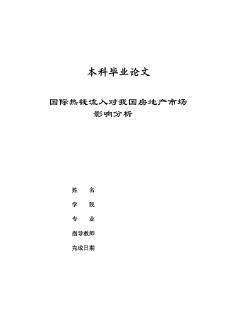 论文-国际热钱对我国房地产的影响