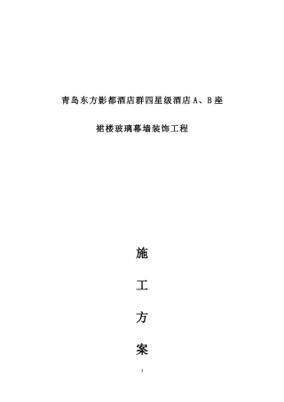 裙楼玻璃幕墙施工方案(DOC31页)