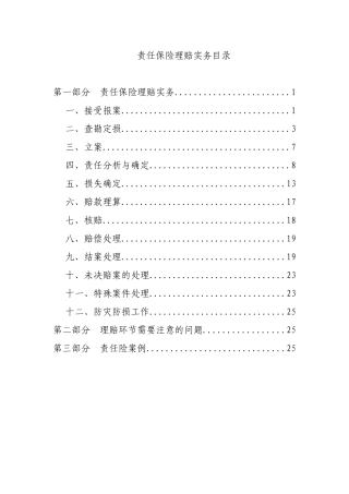 责任保险理赔实务