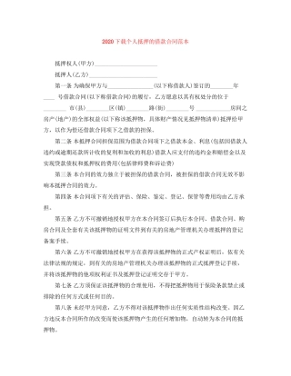 下载个人抵押的借款合同范本