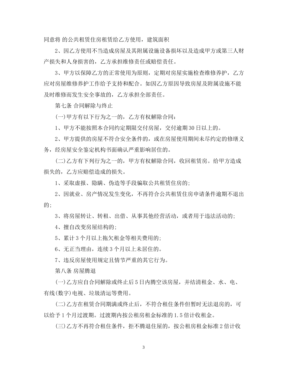 政府公租房合同范本_政府公租房合同书_第3页