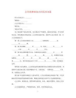 公共鱼塘承包合同范本3篇2