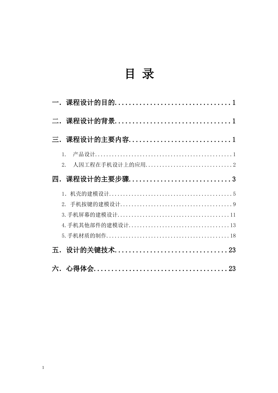经管类人因工程3DMAX设计手机报告_第2页