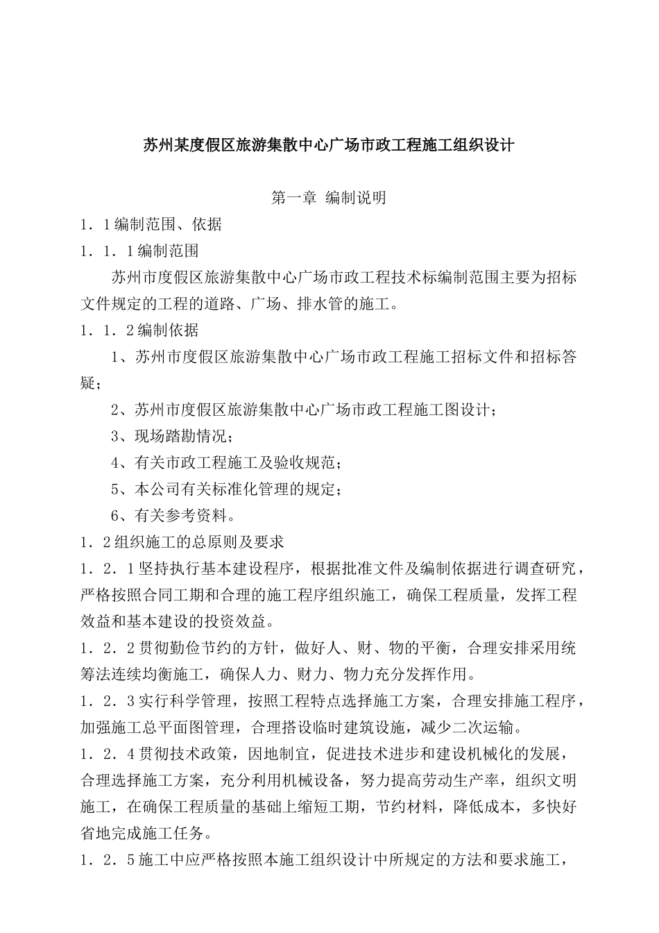 苏州某度假区旅游集散中心广场市政工程施工组织设计_第1页