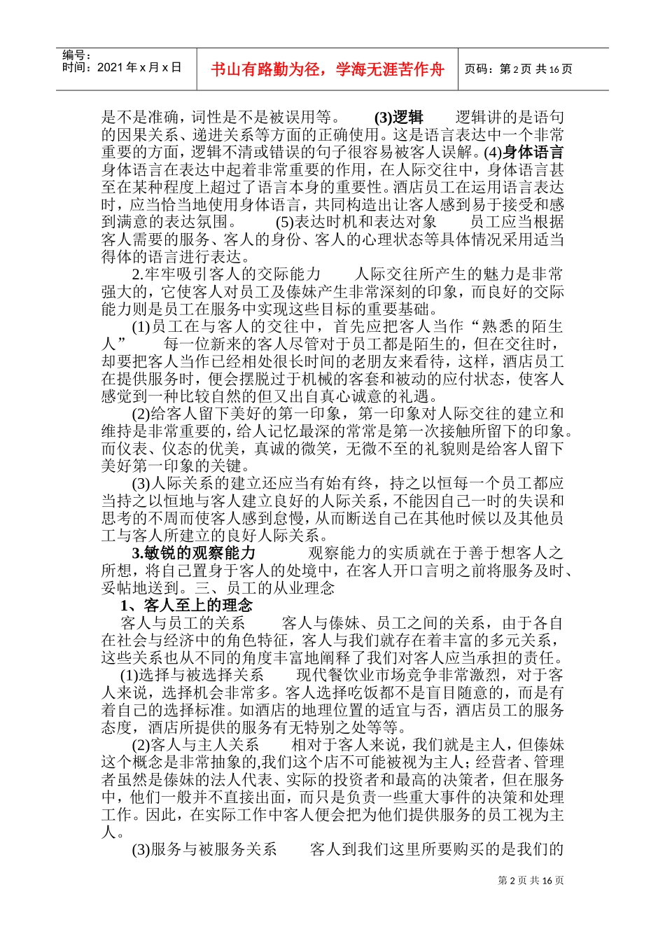 餐饮业员工的培训方案(DOC30页)_第2页