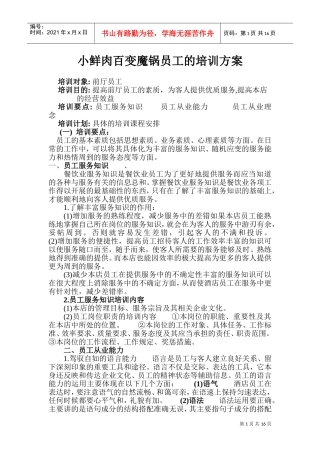餐饮业员工的培训方案(DOC30页)