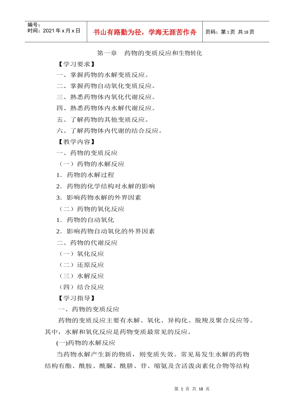 第二章药物的变质反应和代谢反应_第1页
