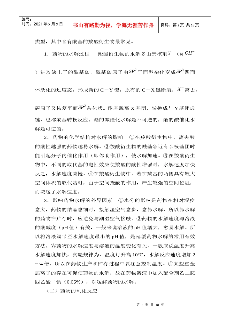 第二章药物的变质反应和代谢反应_第2页