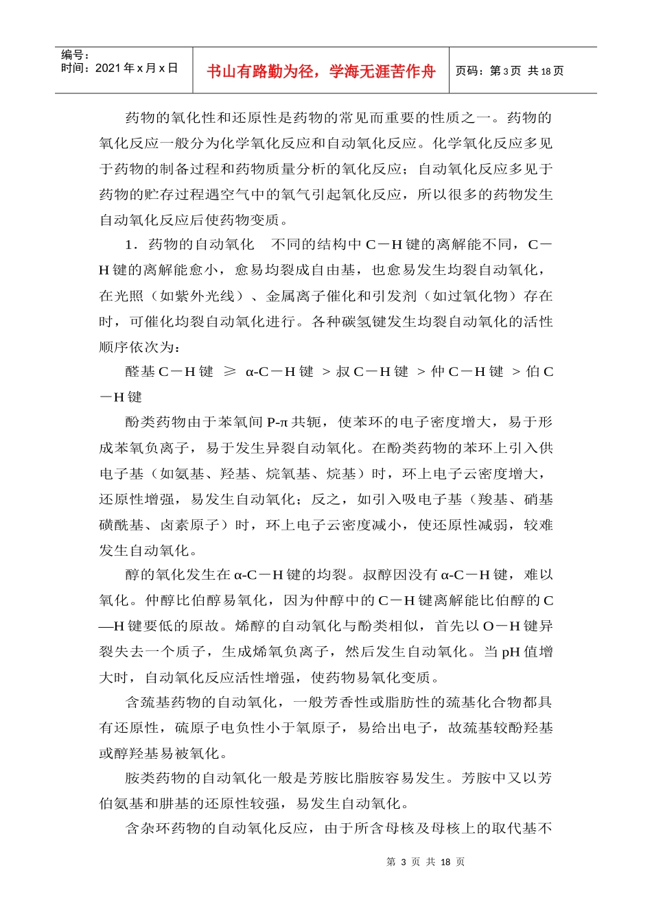 第二章药物的变质反应和代谢反应_第3页