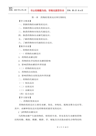 第二章药物的变质反应和代谢反应