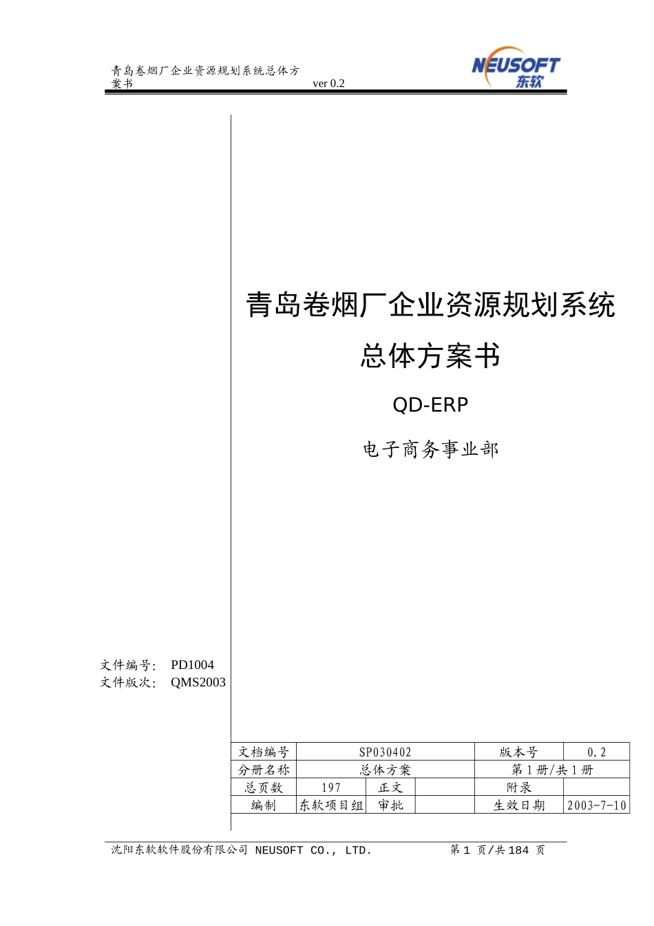 青岛卷烟厂企业资源规划系统总体方案书_第1页