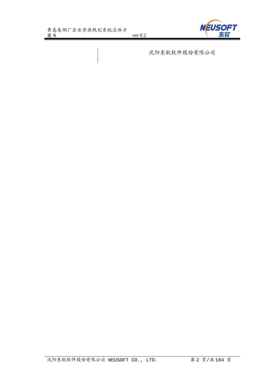 青岛卷烟厂企业资源规划系统总体方案书_第2页
