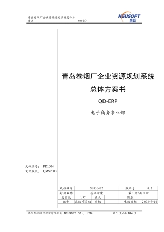 青岛卷烟厂企业资源规划系统总体方案书