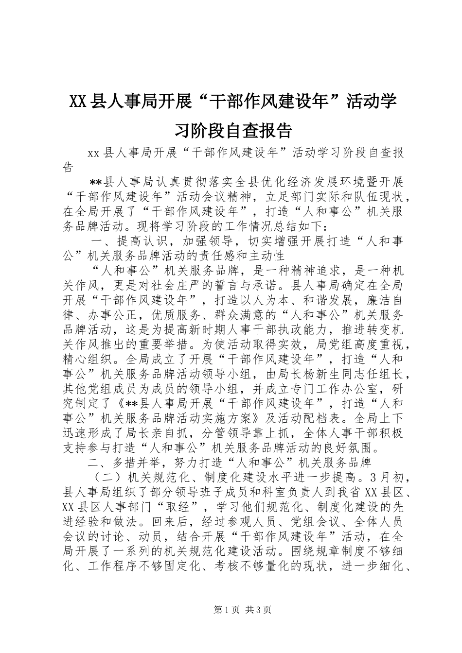 XX县人事局开展“干部作风建设年”活动学习阶段自查报告_第1页