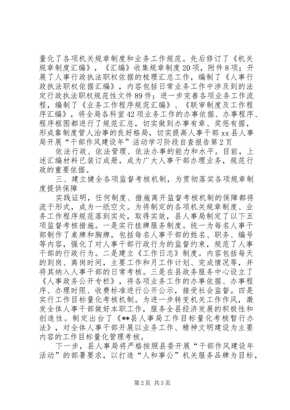 XX县人事局开展“干部作风建设年”活动学习阶段自查报告_第2页