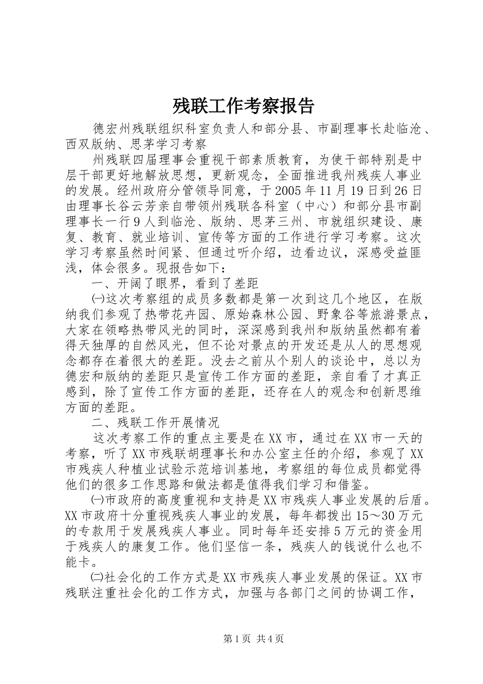 残联工作考察报告_第1页